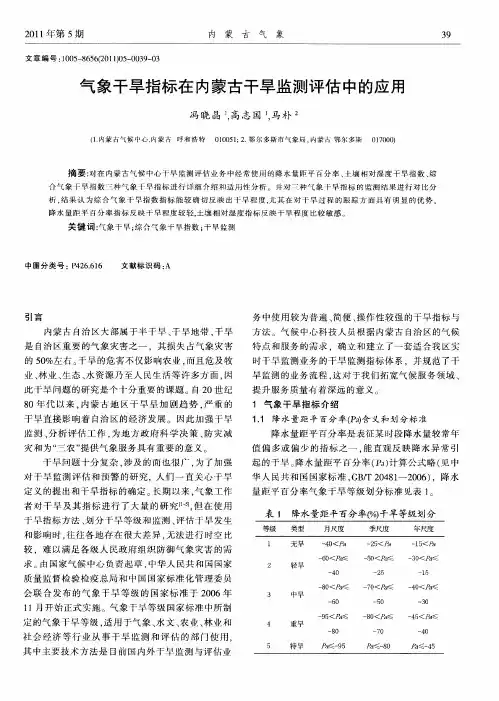 气象干旱指标在内蒙古干旱监测评估中的应用