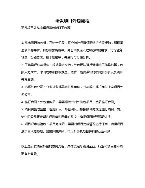 研发项目外包流程