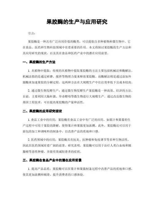 果胶酶的生产与应用研究
