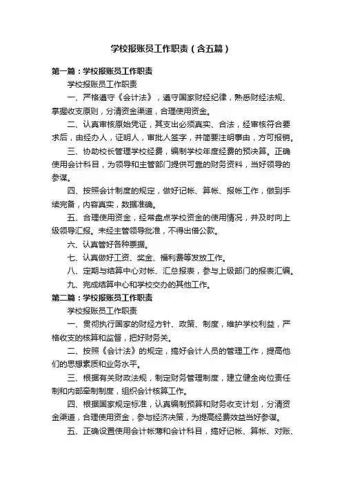 学校报账员工作职责（含五篇）