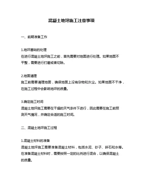 混凝土地坪施工注意事项