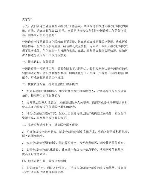 分级诊疗领导发言稿范文