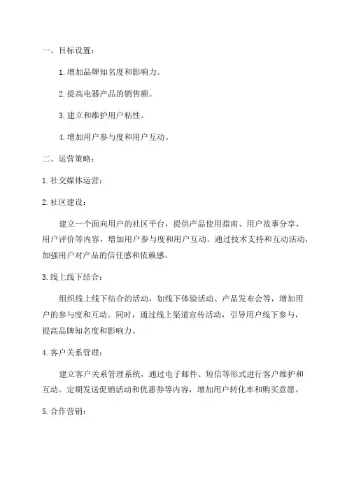 电器产品双微年度运营及推广策划方案