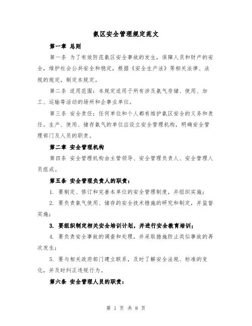 氨区安全管理规定范文（4篇）