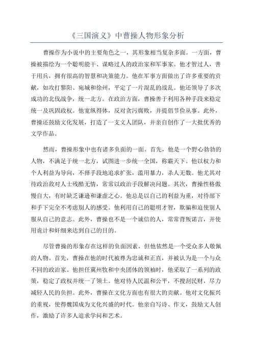 《三国演义》中曹操人物形象分析