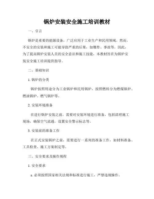 锅炉安装安全施工培训教材
