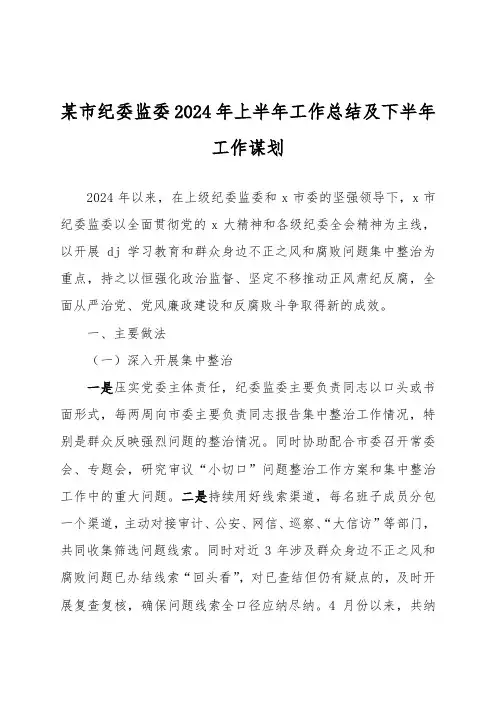 某市纪委监委2024年上半年工作总结及下半年工作谋划