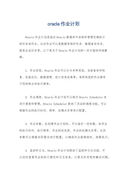 oracle 作业计划