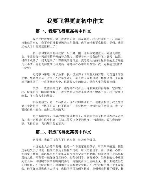我要飞得更高初中作文