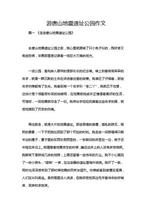 游唐山地震遗址公园作文
