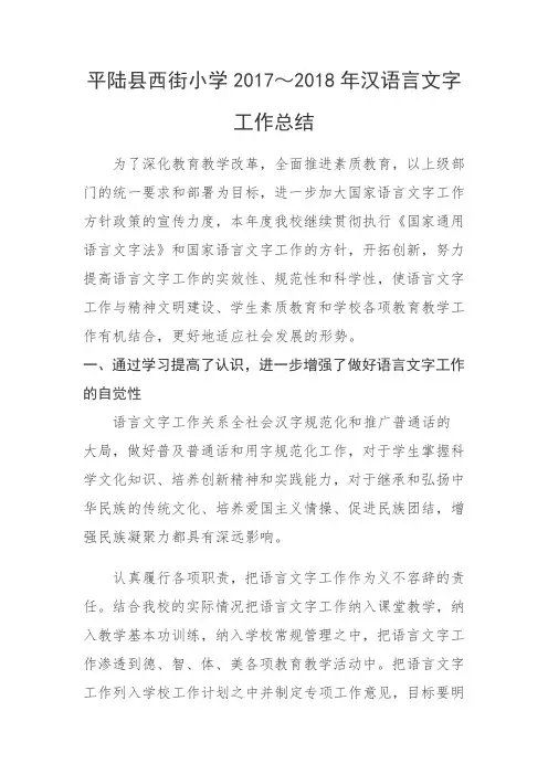 2017-2018年西街小学汉语言文字工作总结