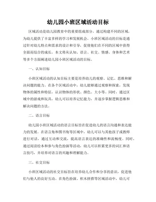 幼儿园小班区域活动目标