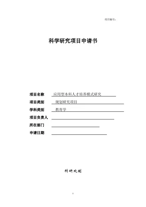 科学研究项目申请书--应用型本科人才培养模式研究