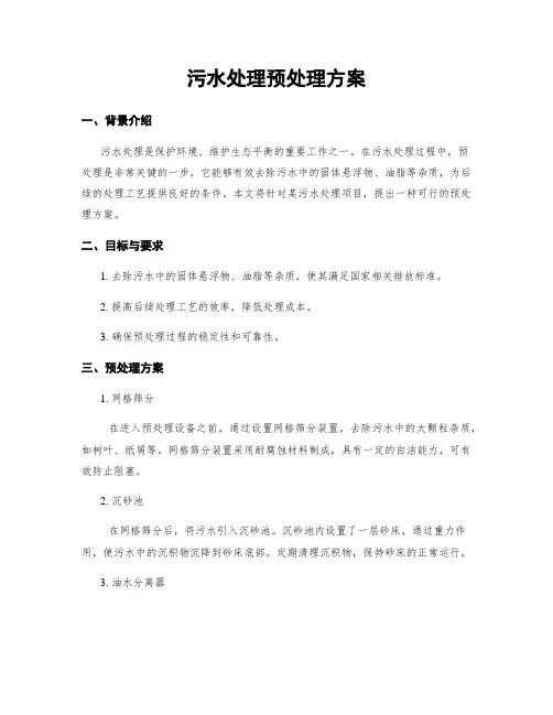污水处理预处理方案