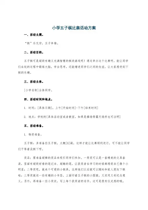小学五子棋比赛活动方案