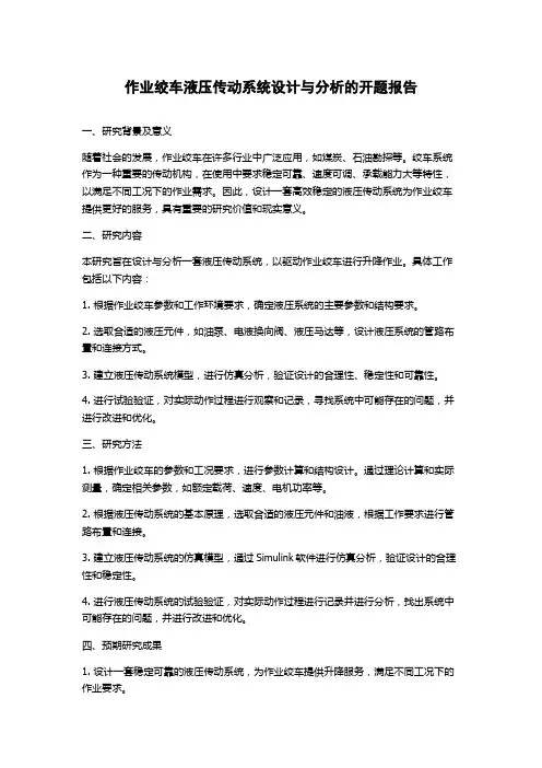 作业绞车液压传动系统设计与分析的开题报告