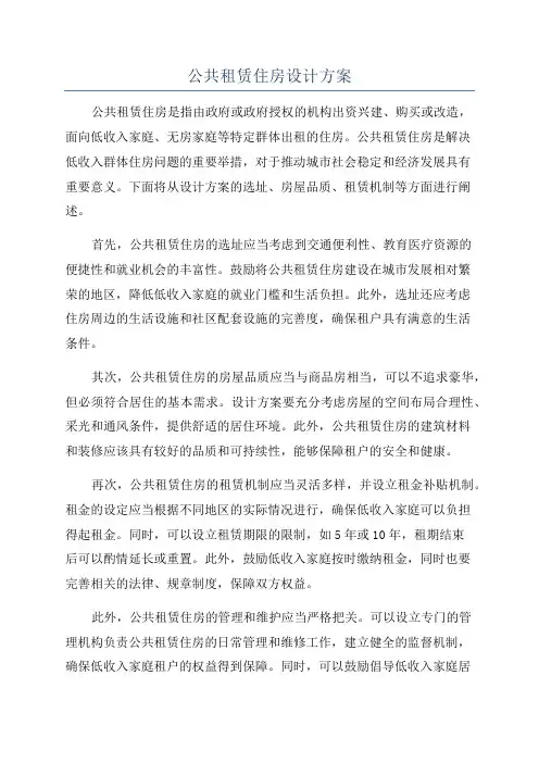 公共租赁住房设计方案