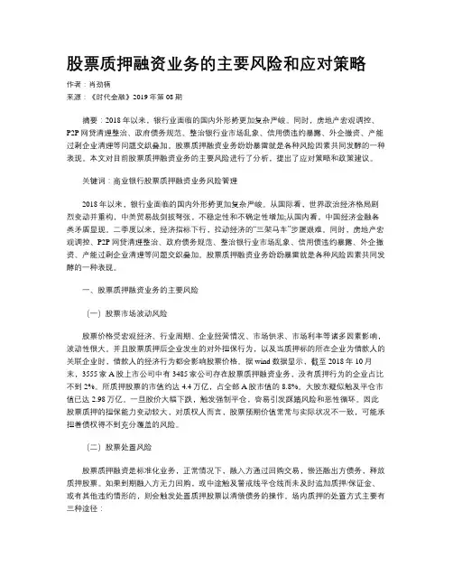 股票质押融资业务的主要风险和应对策略