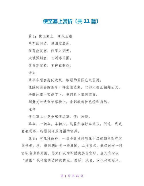 使至塞上赏析(共11篇)