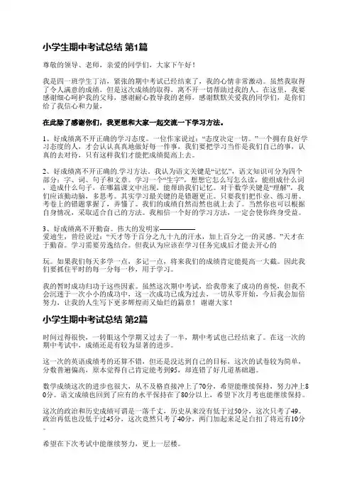 小学生期中考试总结(优选8篇)
