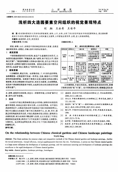 浅析四大造园要素空间组织的视觉景观特点