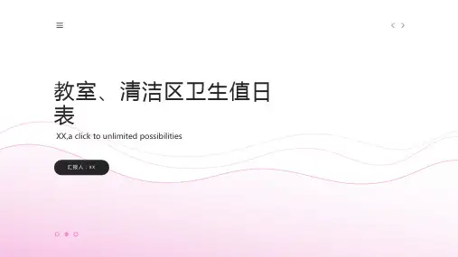 教室、清洁区卫生值日表
