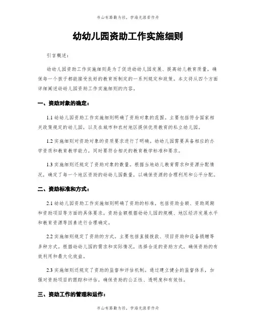 幼幼儿园资助工作实施细则