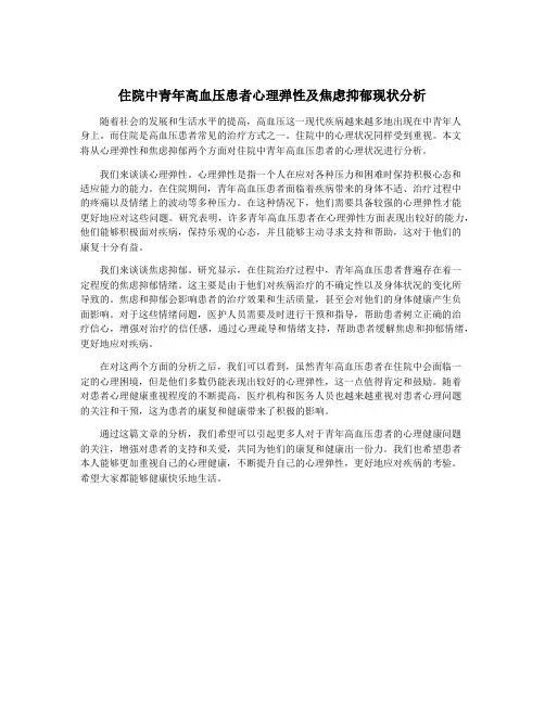住院中青年高血压患者心理弹性及焦虑抑郁现状分析