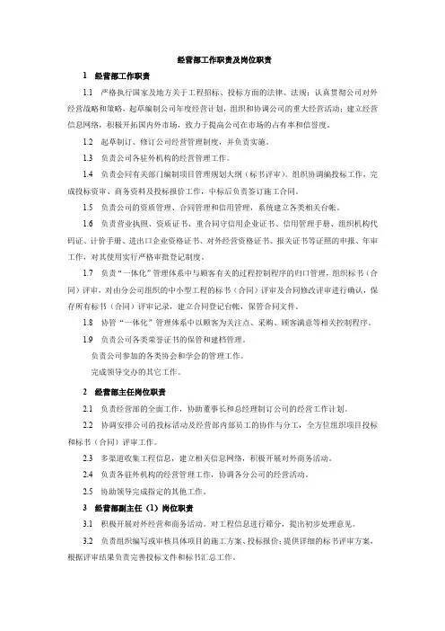 经营部工作职责及岗位职责