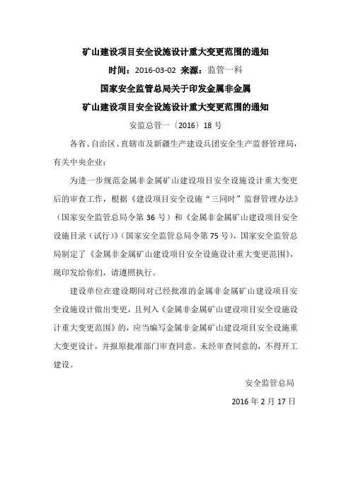矿山建设项目安全设施设计重大变更范围的通知安监总管一〔2016〕18号