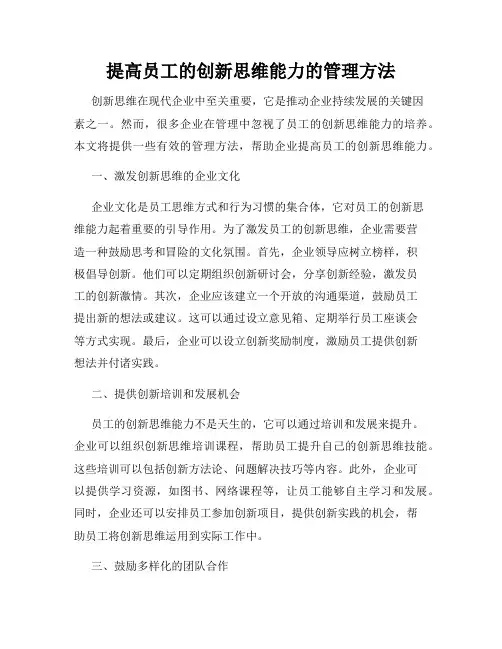 提高员工的创新思维能力的管理方法