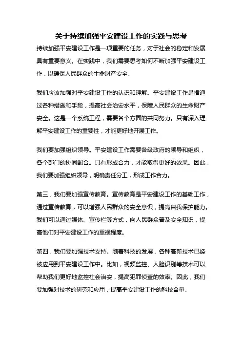 关于持续加强平安建设工作的实践与思考