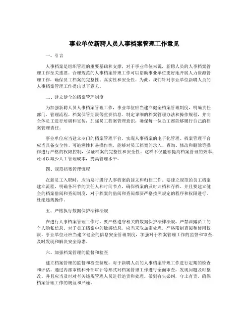 事业单位新聘人员人事档案管理工作意见