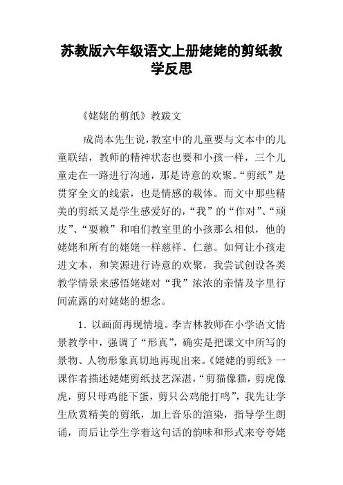 苏教版六年级语文上册姥姥的剪纸教学反思