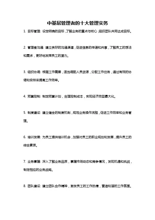 中基层管理者的十大管理实务
