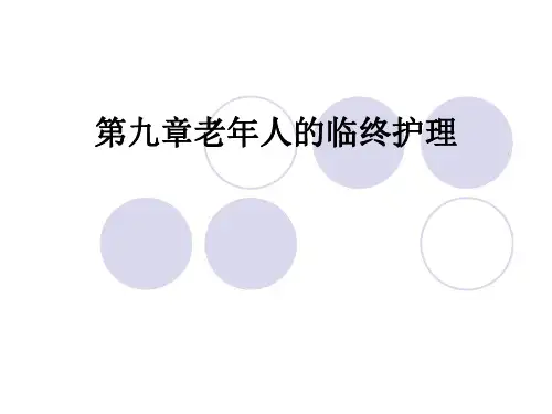 第九章老年人的临终护理ppt课件