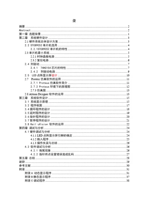 LED广告牌的单片机控制系统毕业设计