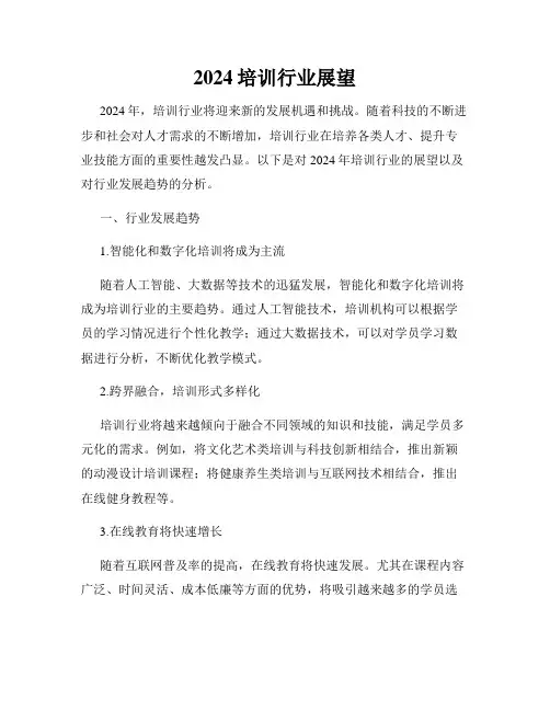 2024培训行业展望