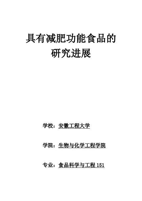 具有减肥功能食品的研究进展