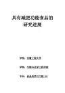 具有减肥功能食品的研究进展