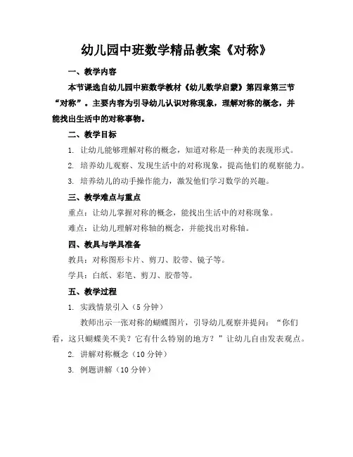幼儿园中班数学精品教案《对称》