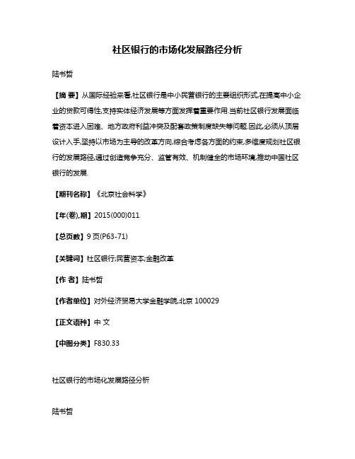 社区银行的市场化发展路径分析