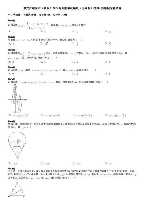 黑龙江绥化市(新版)2024高考数学统编版(五四制)模拟(自测卷)完整试卷