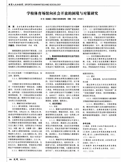学校体育场馆向社会开放的困境与对策研究