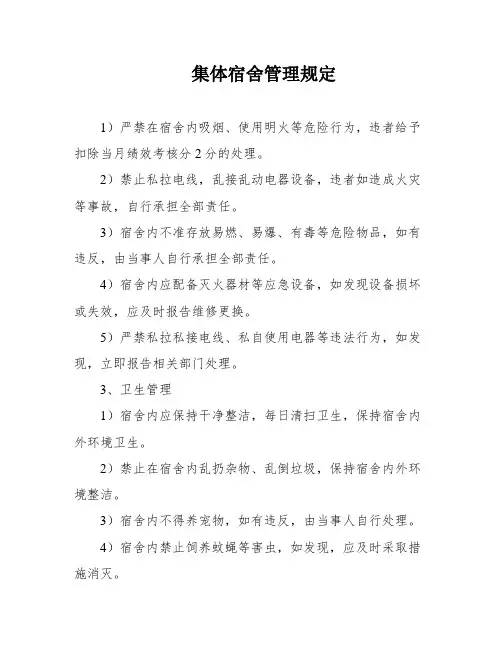 集体宿舍管理规定