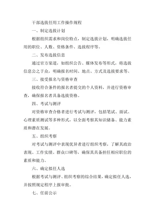 干部选拔任用工作操作规程