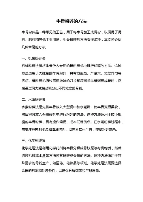 牛骨粉碎的方法