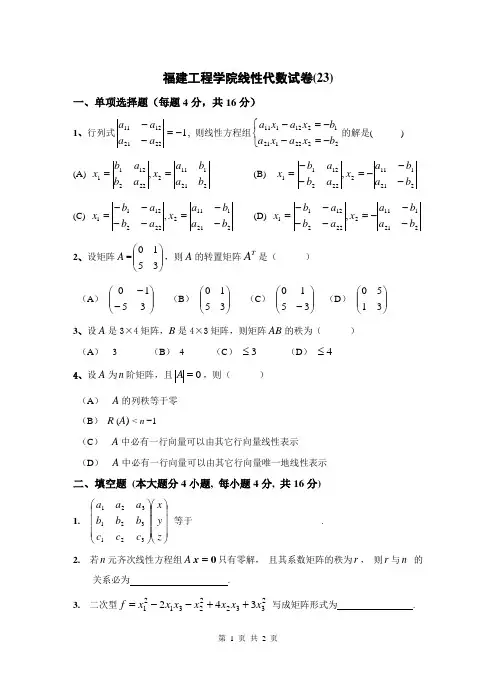 福建工程学院线性代数试卷(23)