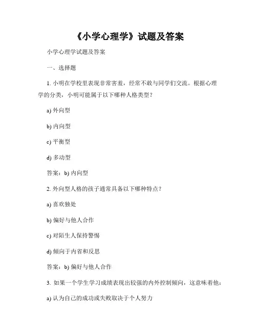 《小学心理学》试题及答案