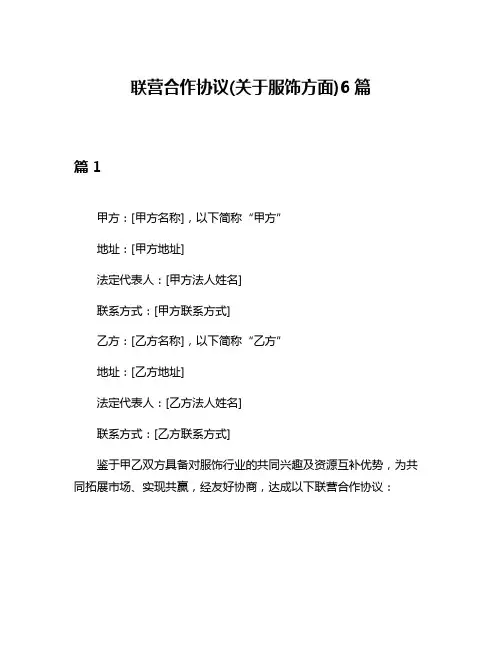 联营合作协议(关于服饰方面)6篇